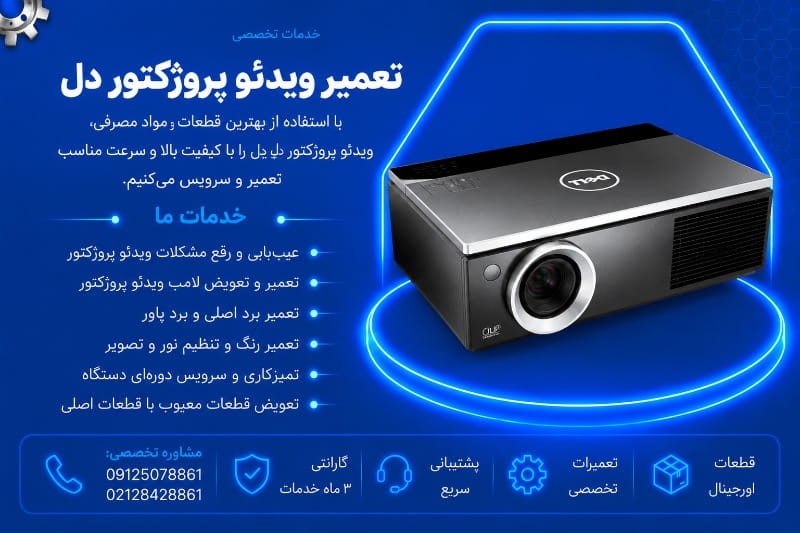 نمایندگی تعمیر ویدئو پروژکتور دل
